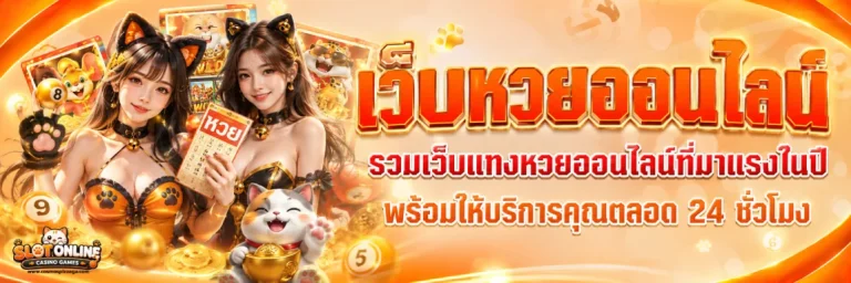 เว็บ หวย เติม ขั้น ต่ำ 1 บาท