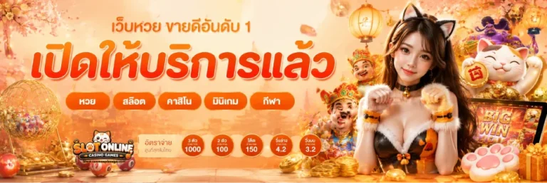 เว็บหวยไม่ต้องฝากขั้นต่ำ