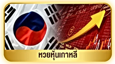 หวยหุ้นเกาหลี