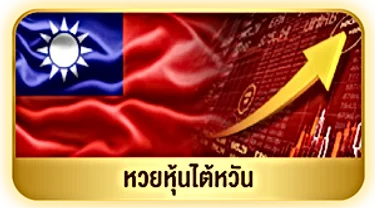 หวยหุ้นไต้หวัน