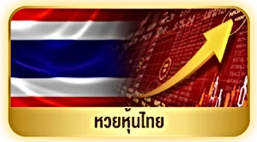 หวยหุ้นไทย